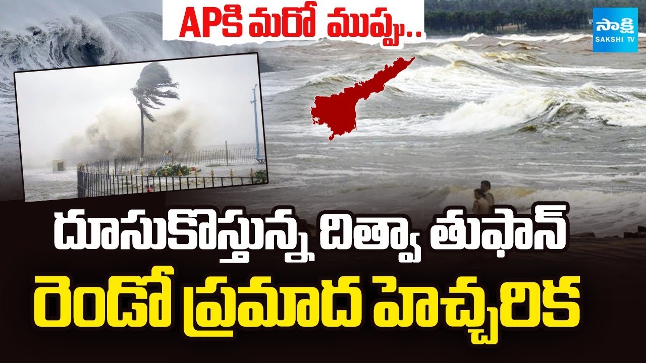 Cyclone Ditva ALERT : IMD Issues Heavy Rain WARNING for Andhra Pradesh | Sakshi TV