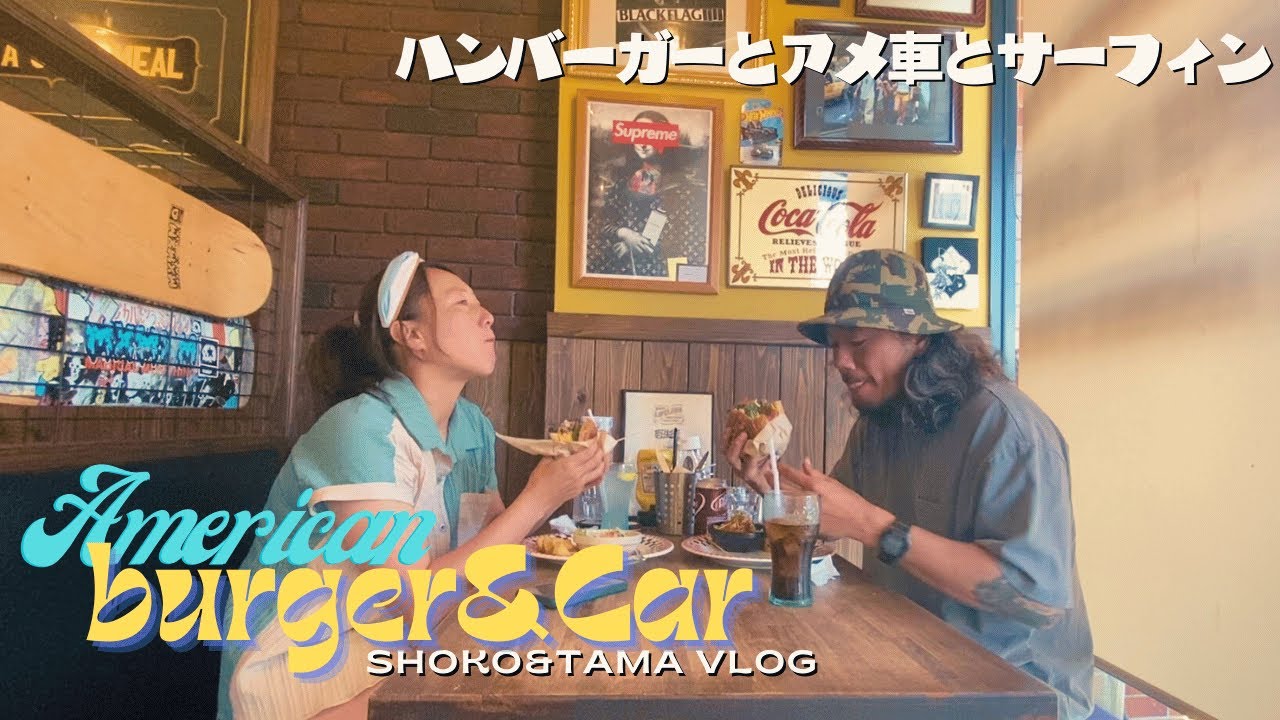 【週末サーファーの一日の過ごし方】アメリカンな一日を宮崎で過ごした日｜アメ車とハンバーガーとサーフィン｜ロングボードカップルの一日