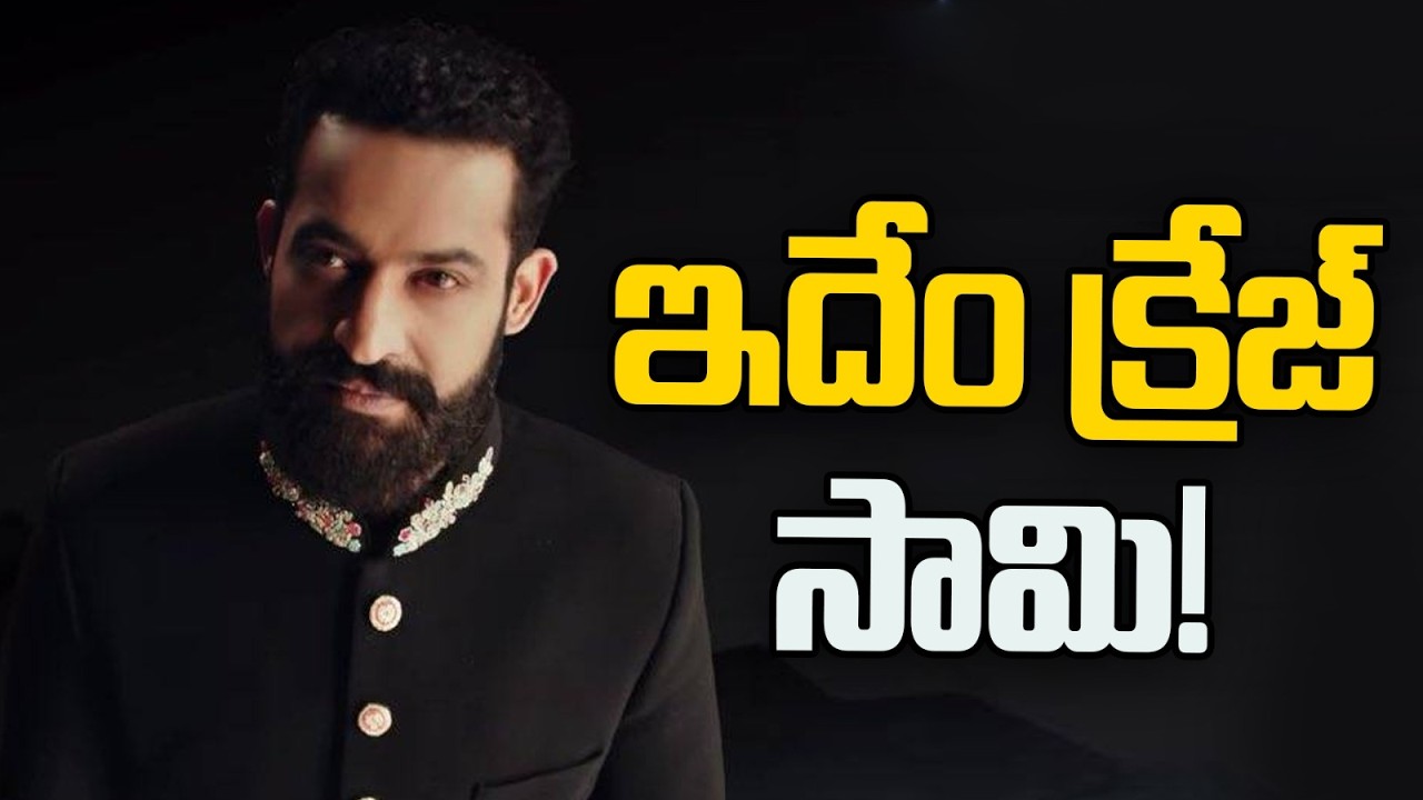 ఎన్టీఆర్.. ఇదేం క్రేజ్ సామి !! | NTR |#iconstars   #ntr #jrntr #tollywoodupdates