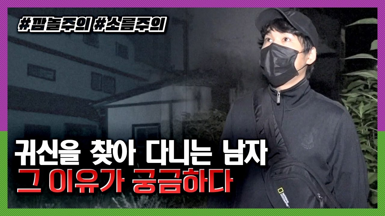밤마다 흉가를 찾아다니는 남자! 그가 귀신을 찾아다니는 속사정은 무엇일까? KBS 180920 방송