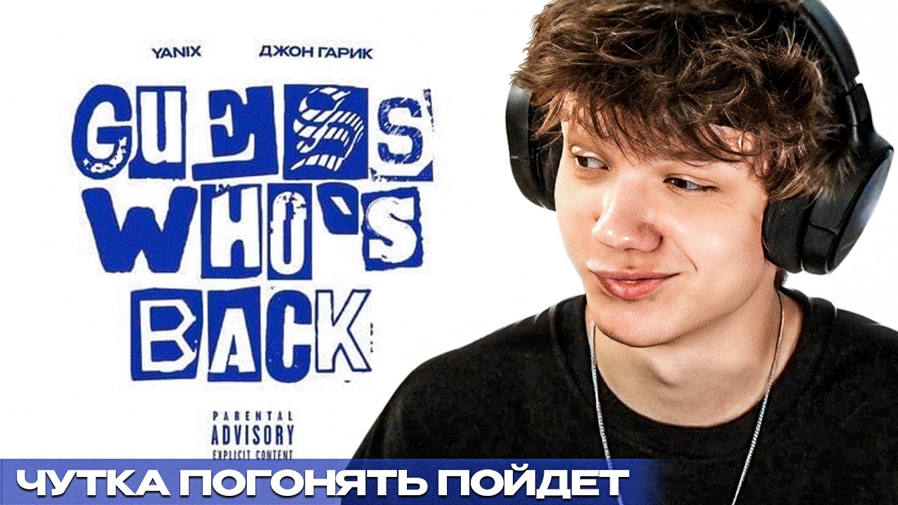 Yanix & Джон Гарик - Guess Who's Back | Реакция