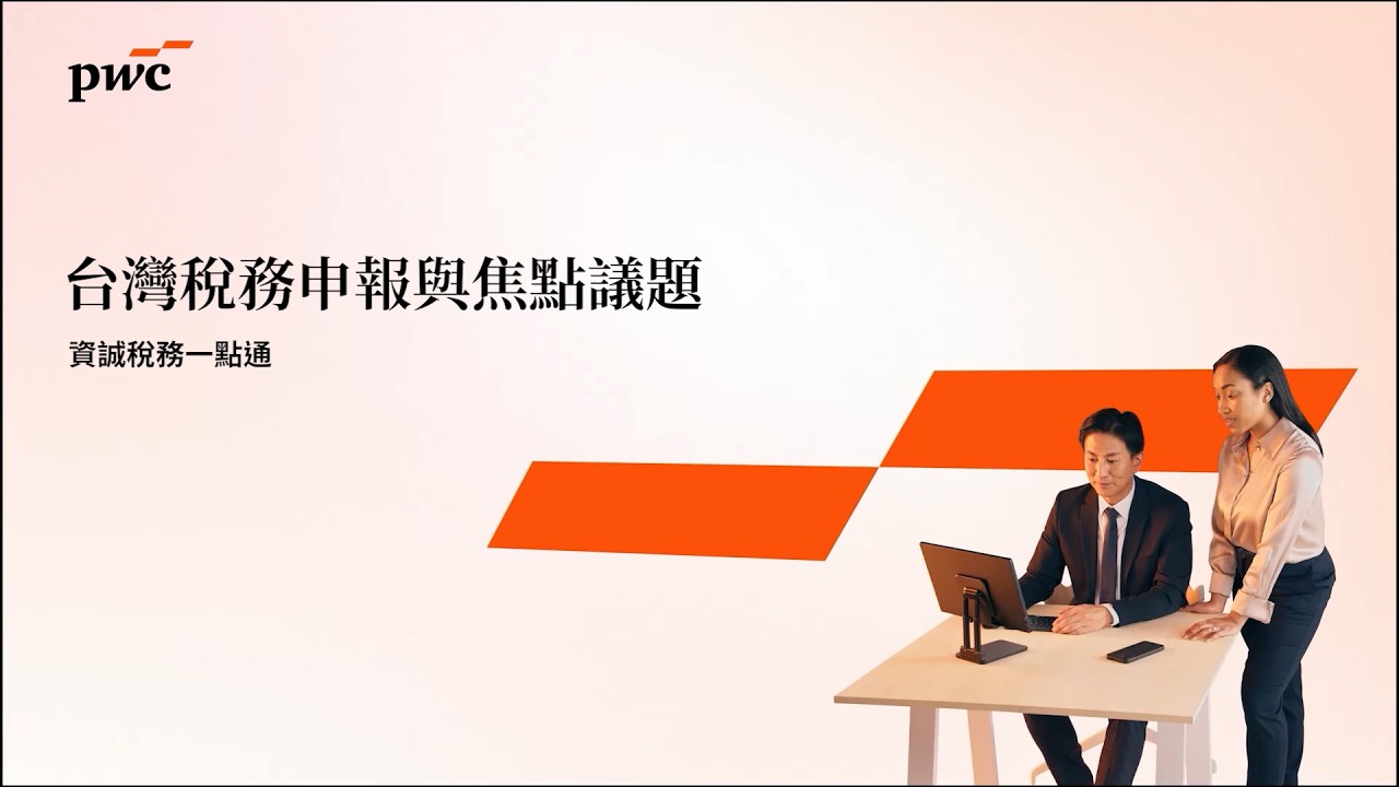 【#資誠線上稅務課程】2025台灣稅務申報與報導重點