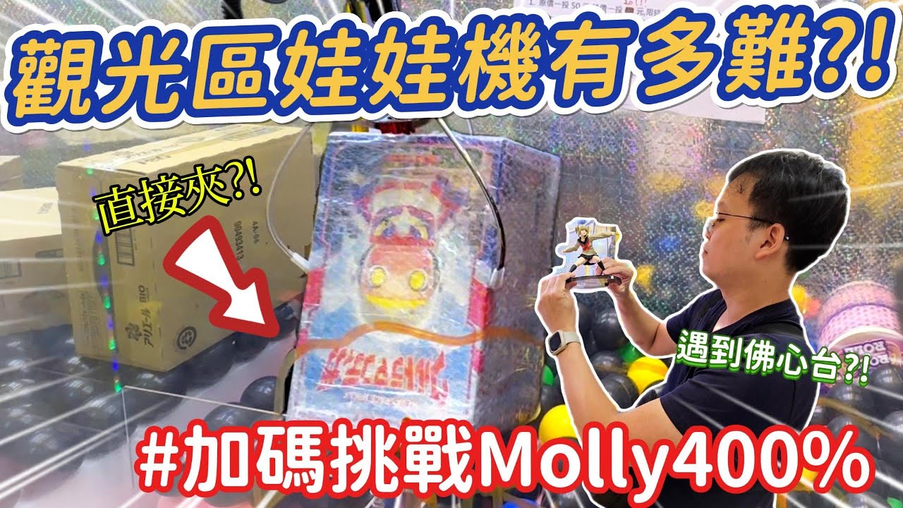 《夾娃娃機#70》台灣觀光區娃娃機能有多難😨?！竟然意外發現佛心台！加碼挑戰molly400%直接夾🔥！#六合夜市