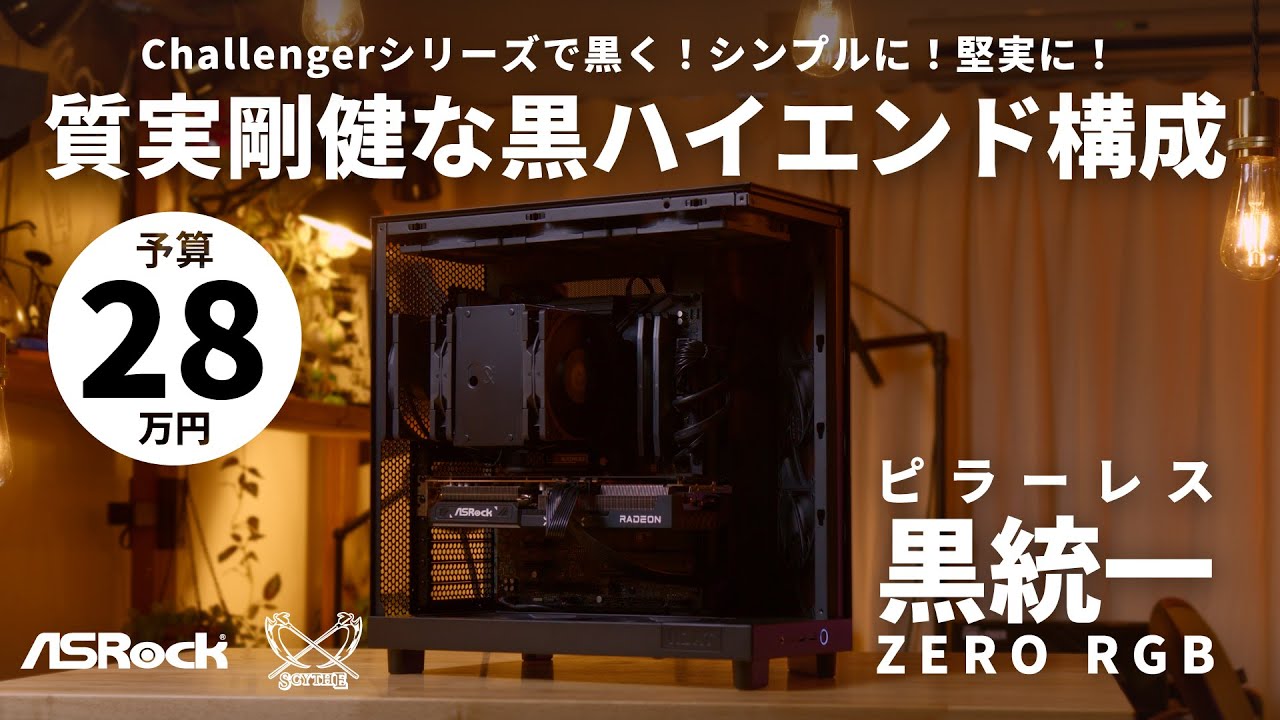 【予算28万】堅実＆高コスパ！ASRock B850 Challenger WiFiで組む黒くて光らない、でもかっこいい！質実剛健ゲーミングPC【ASRock &times; Scythe】