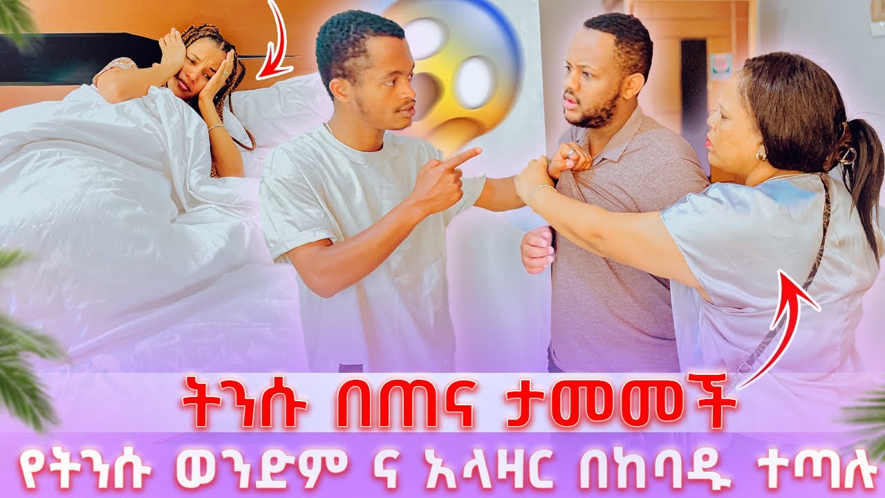 ትንሱ በጠና ታመመች // የትንሱ ወንድም ና አላዛር በከባዱ ተጣሉ 😱