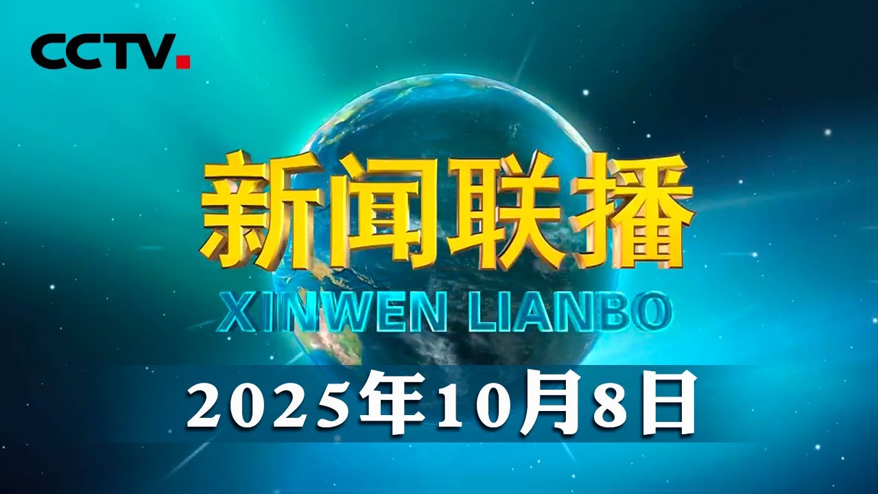 【新思想引领新征程】以习近平文化思想为引领 铸就社会主义文化新辉煌 | CCTV「新闻联播」20251008