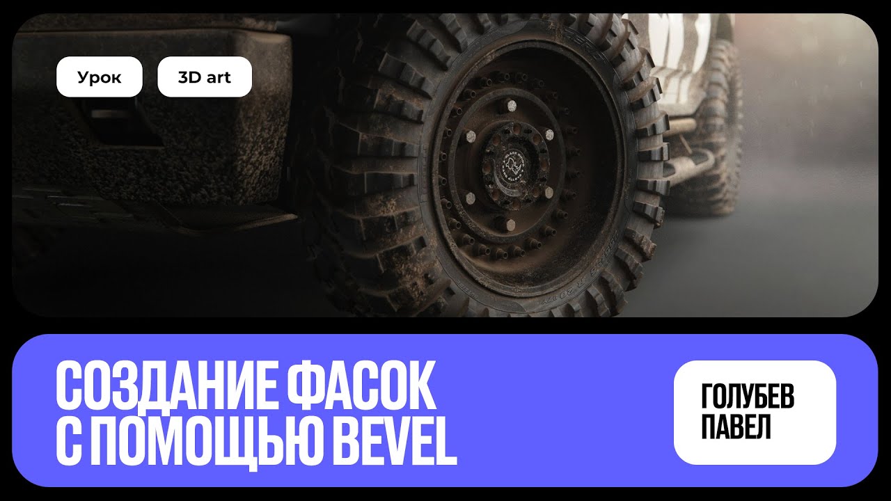 Создание фасок с помощью нода bevel | уроки Blender для новичков