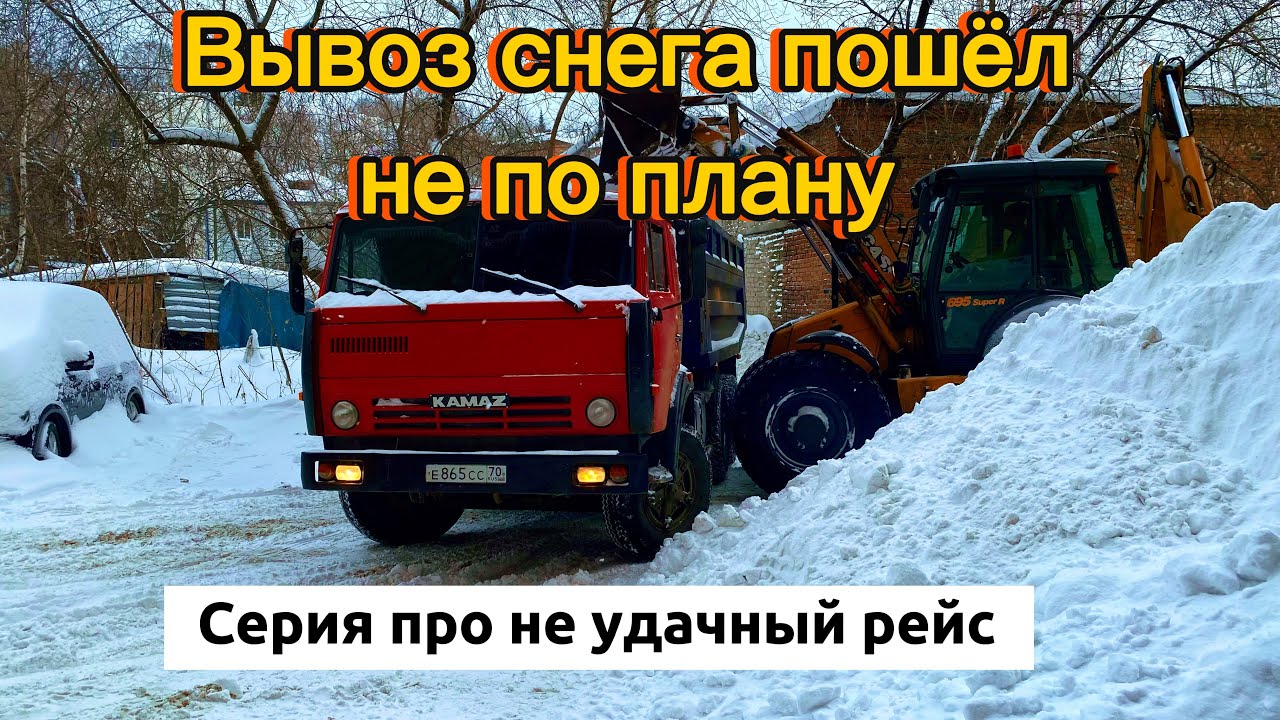 ‼️ВЫВОЗ СНЕГА ПОШЁЛ НЕ ПО ПЛАНУ‼️#automobile #камазсамосвал #камазист #kamaz5410 
