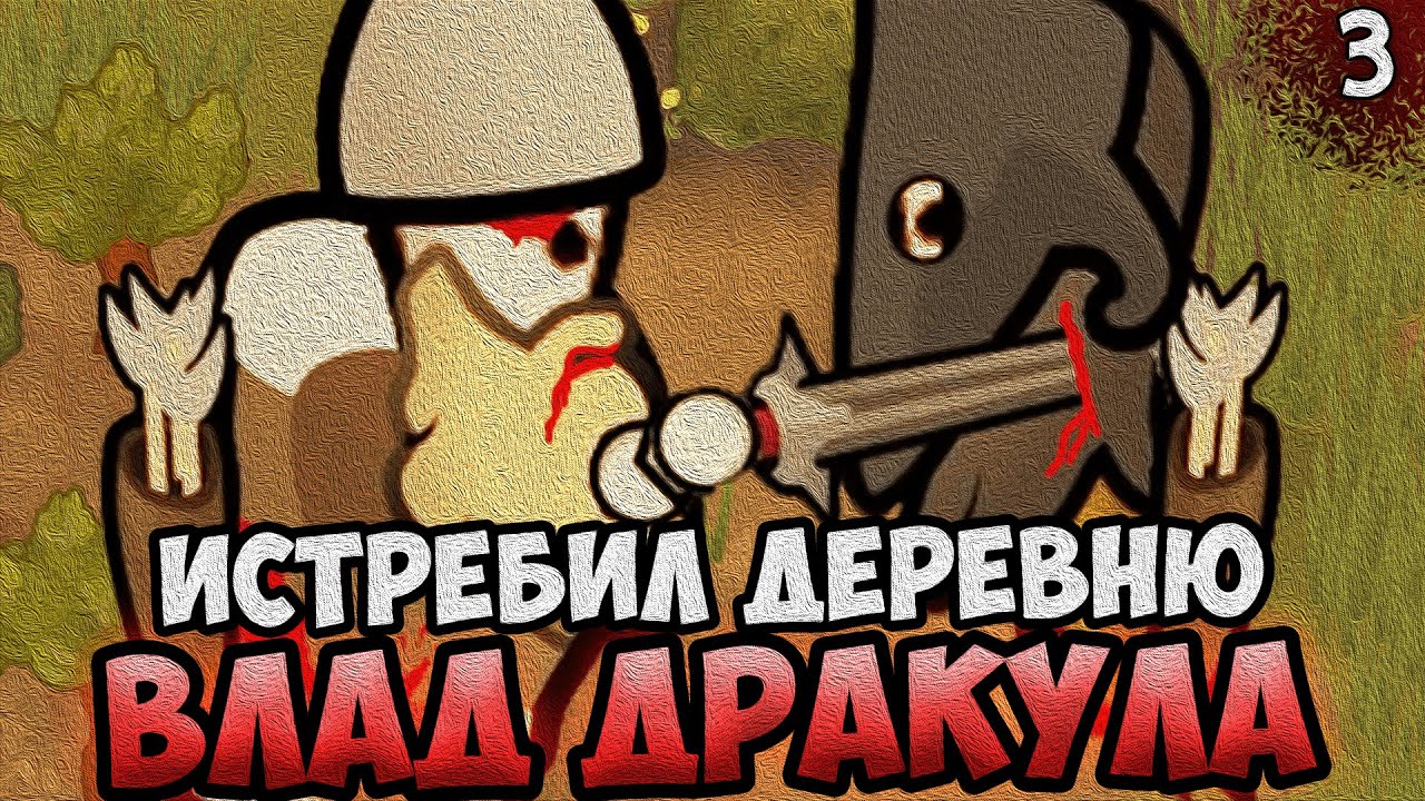 ИСТРЕБИЛ ДЕРЕВНЮ ВЛАД ДРАКУЛА 🧛 RimWorld - Biotech + Royalty + Ideology | №3
