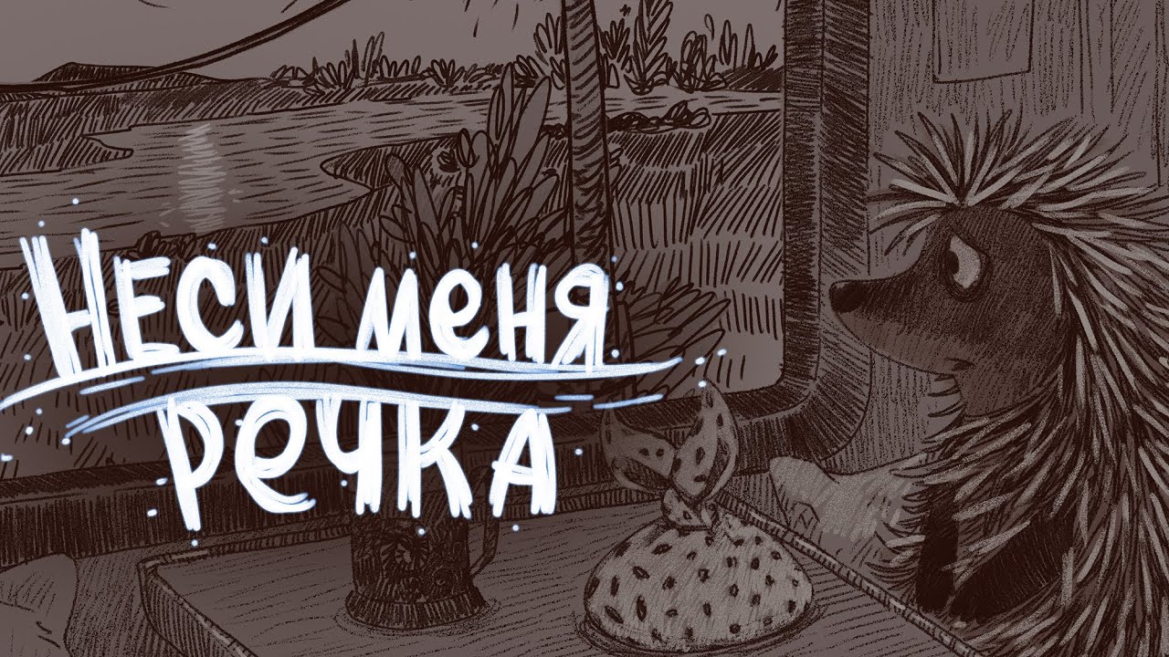 ИванэН - Неси меня речка