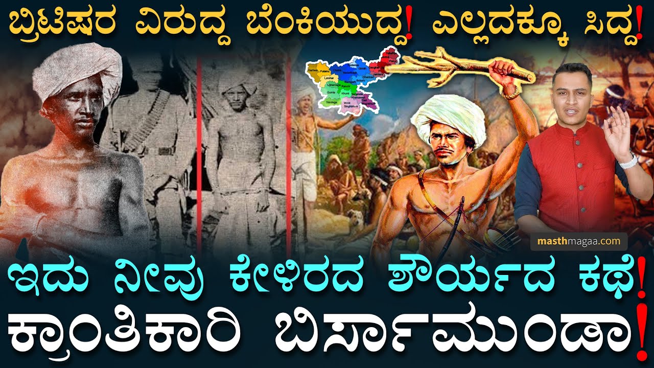 ಕೊಳಲು ವಾದಕನ ಕಿಚ್ಚಿನ ಕಹಳೆ! | Life Story of Birsa Munda | Independence movement | Masth Magaa | Amar