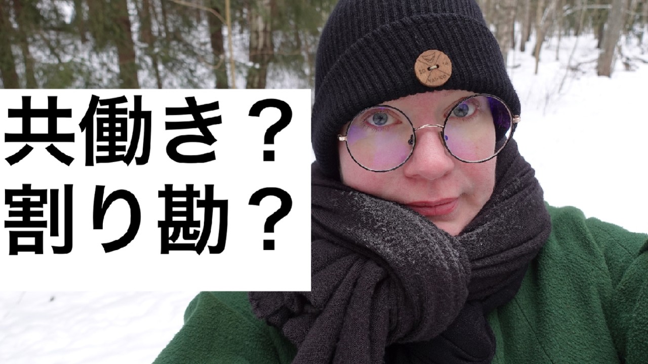 フィンランドの恋愛事情