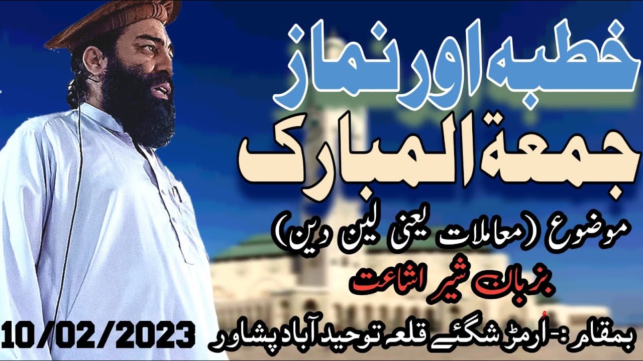 خطبہ اور نماز جمعۃالمبارک بزبان شیر اشاعت مفتی منیر شاکر 10/02/2023