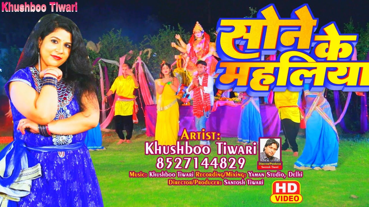 #video Sone Ke Mahaliya #khushboo Tiwari  | सोने के महलिया | #Bhojpuri #Devi #song 2024 #durgapuja