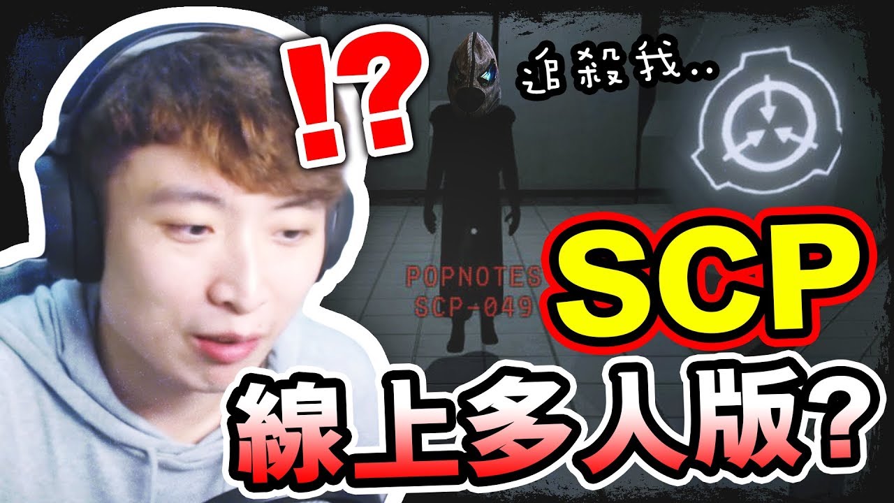 SCP線上多人版！？人嚇人的秘密收容所！CAMMAN變SCP追殺我...：SCP: Secret Laboratory