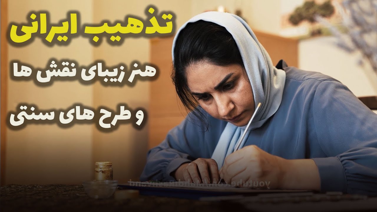 هنر تذهیب - مصاحبه با زهرا معمر