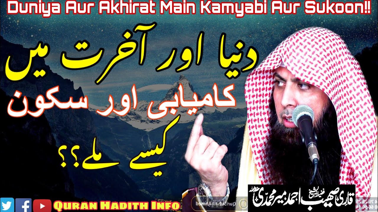 Duniya Aur Akhirat main Kamyabi Aur Sukoon Kaise?? || By Qari Sohaib Ahmed Meer Muhammadi