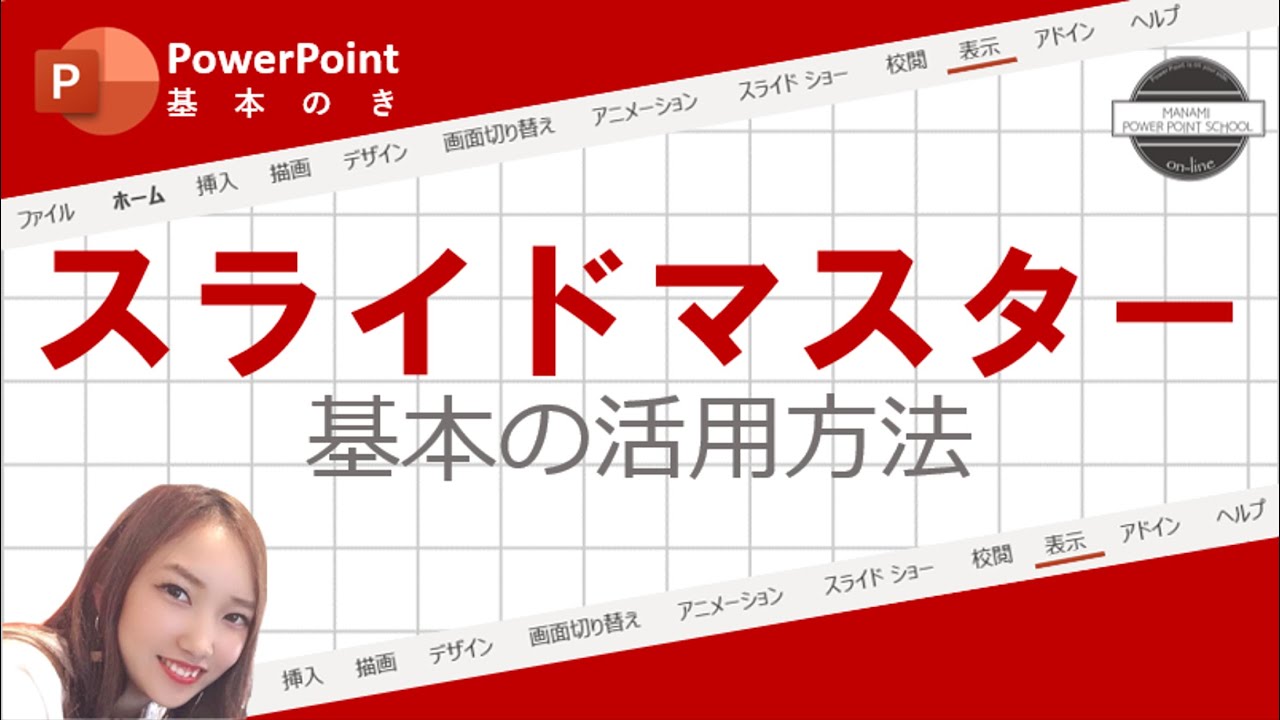 【パワーポイント使い方】スライドマスターの活用方法解説！テンプレート作り／全スライドにロゴを入れておくなど＜MANAMI Power Point School Online＞