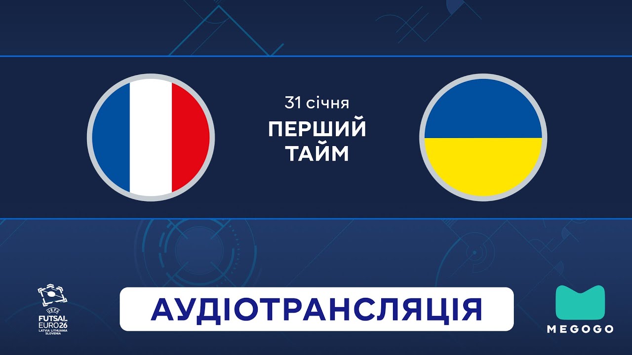Франція — Україна | 1 тайм | UEFA Євро 2026 | Футзал | Посилання на трансляцію 👇 | Аудіотрансляція