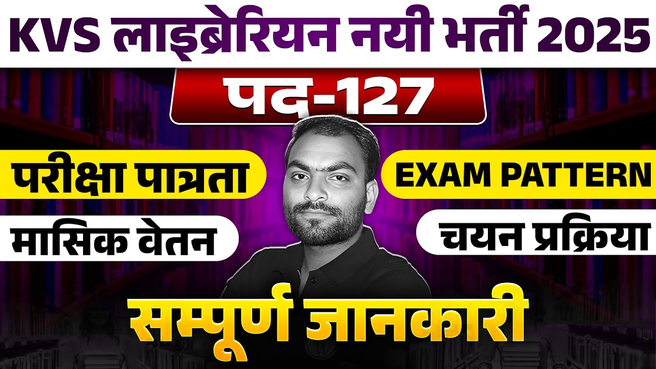 ✅ KVS Librarian Vacancy 2025 | 127 पद भर्ती | Eligibility, Exam Pattern, Salary & Selection Process