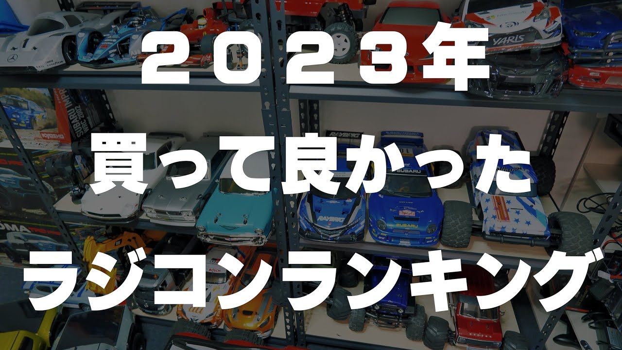 2023年に買ったラジコン75台の中から、マジで買って良かった10台を発表します