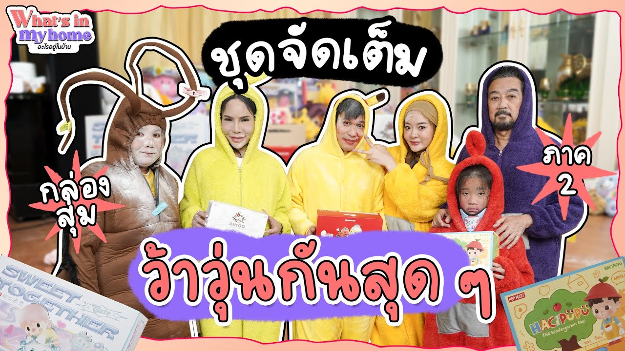 What'sInMyHome?อะไรอยู่ในบ้าน EP.26 อีกครั้ง!! แข่งรีวิวแกะกล่องสุ่มพร้อมบทลงโทษอย่างโหดสำหรับผู้แพ้