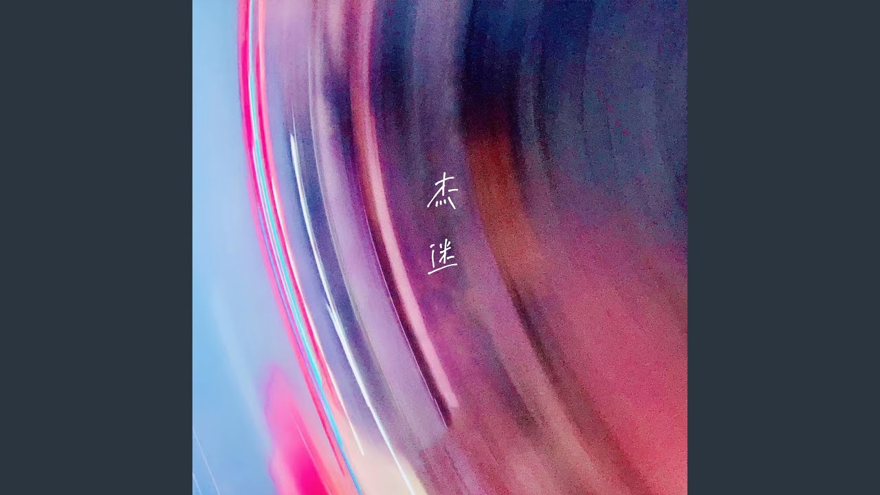 杰迷