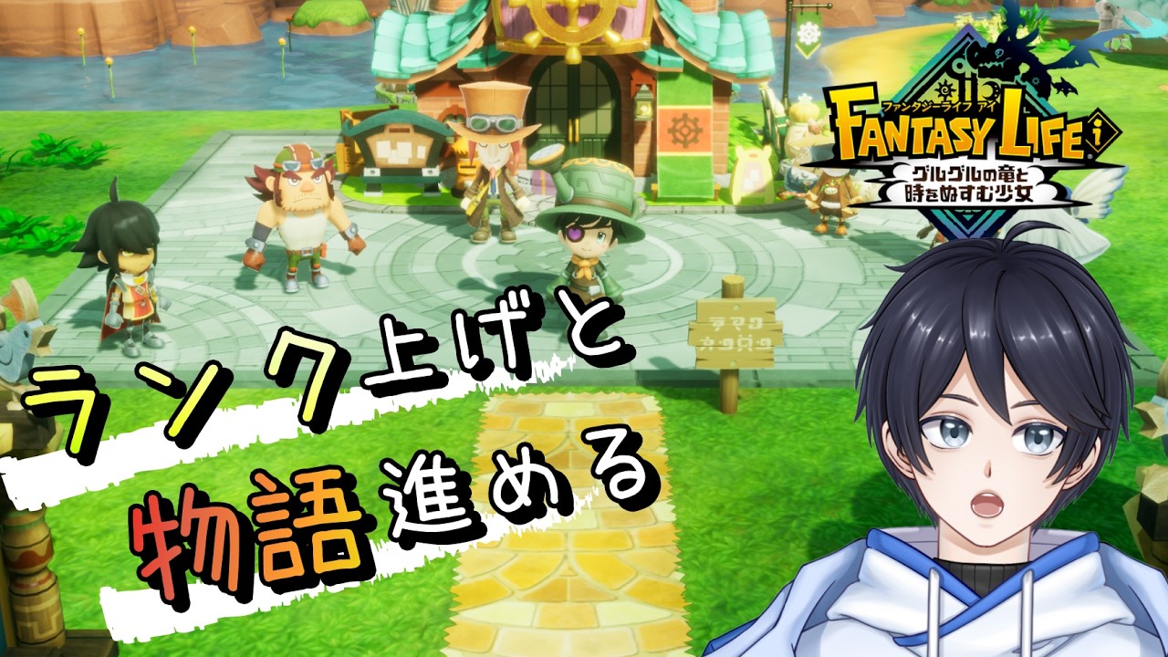 【ファンタジーライフｉ】ライフのランクも上がったところで物語すすめます ※ネタバレ注意