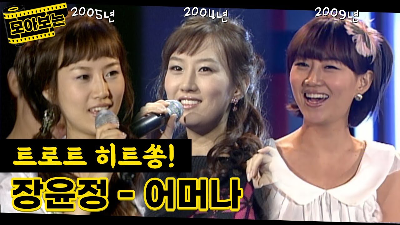 트로트를 대중화시킨 장윤정의 어머나 2003년부터 2009년까지~ | 어머나 무대모음집 [트로트맛집 국민의뽕짝]