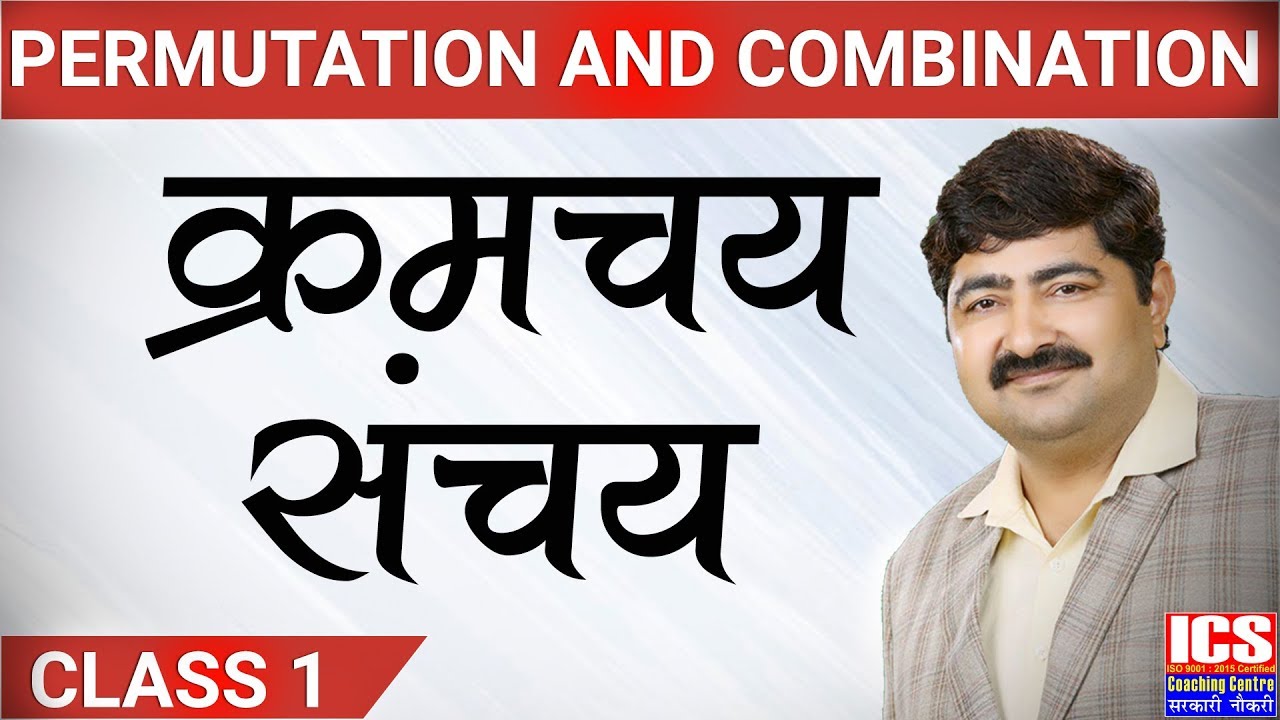 Permutation and Combination | क्रमचय संचय  | Class - 1| Parimal Sir | ICS COACHING CENTRE