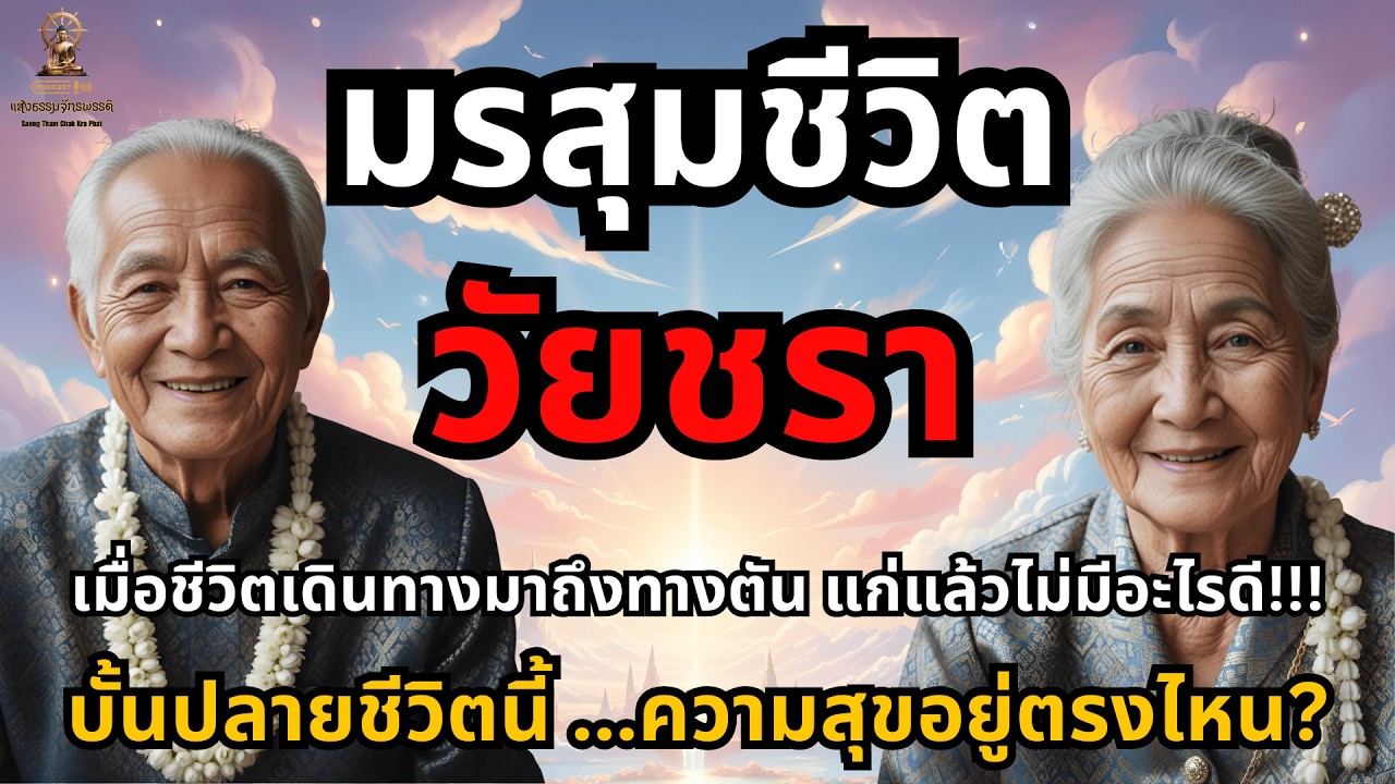 มรสุมชีวิตวัยชรา ทางตันที่ต้องเจอ แก่แล้วไม่มีอะไรดี ฟังธรรมหลวงปู่ดู่ บั้นปลายนี้ความสุขอยู่ตรงไหน?