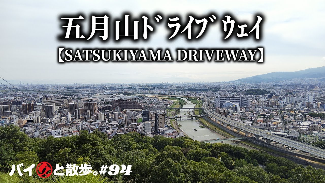 「五月山ドライブウェイ」大阪の北の壁を走る二輪車通行禁止のドライブウェイ【バイ久と散歩。#94 with BMW C600S】