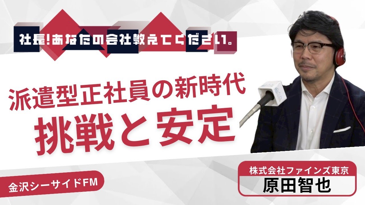 【株式会社ファインズ東京】『社長！あなたの会社教えてください。』