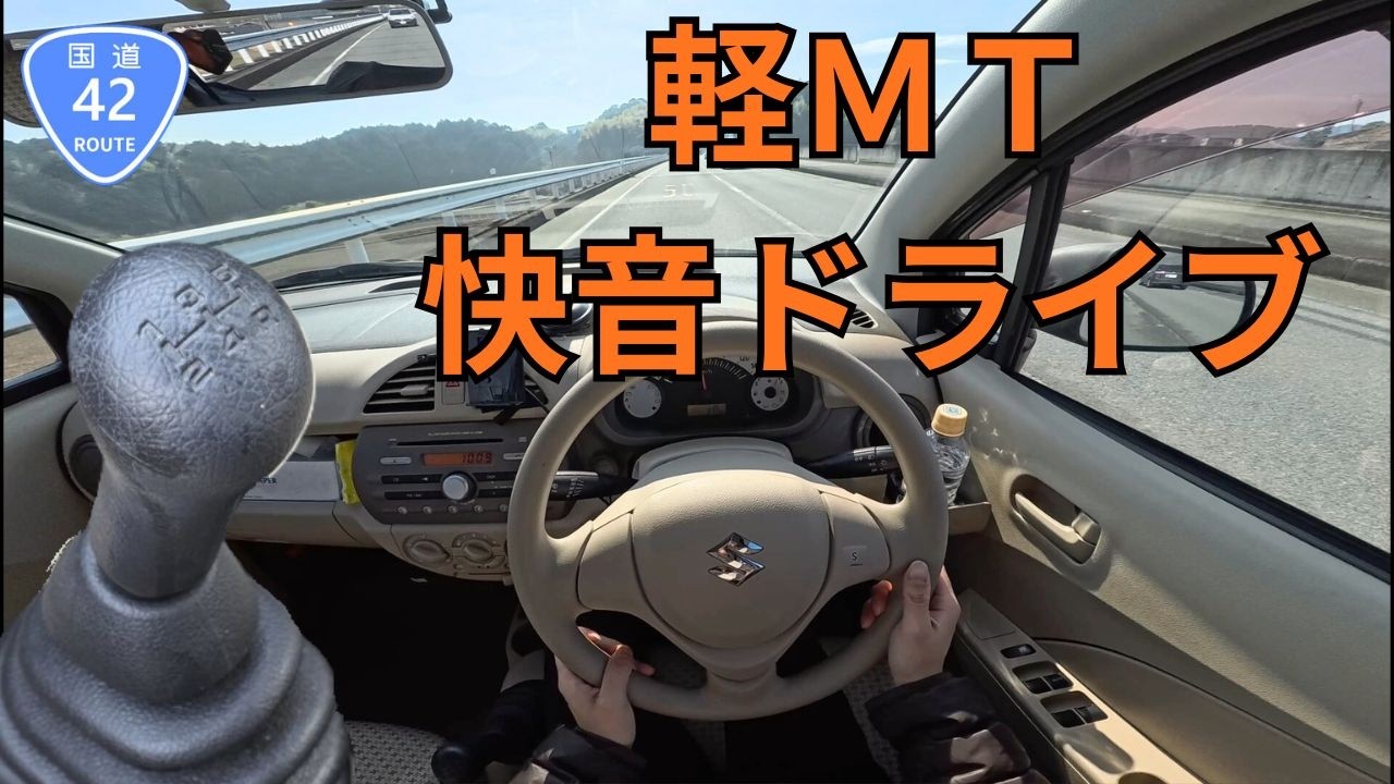【POV】軽MTの快音で国道ドライブ | アルト5MT