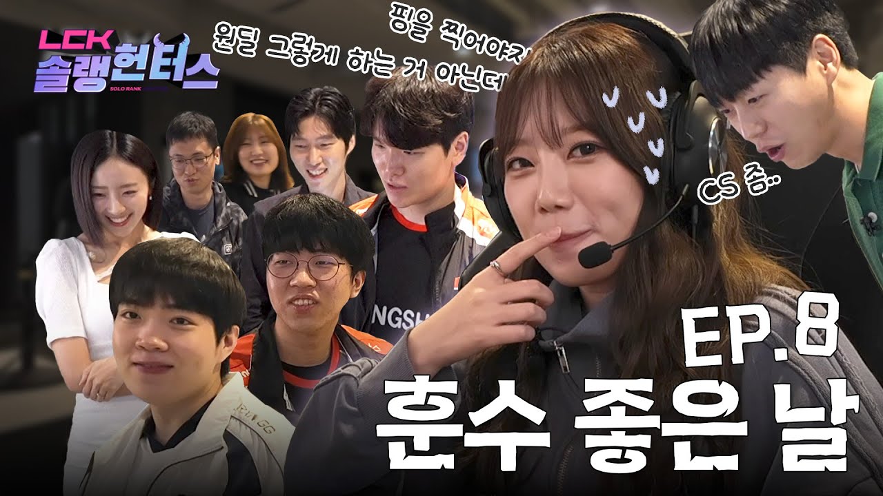 롤파크 라운지 한 가운데 솔랭 돌리면 벌어지는 일 | LCK 솔랭헌터스 EP.8