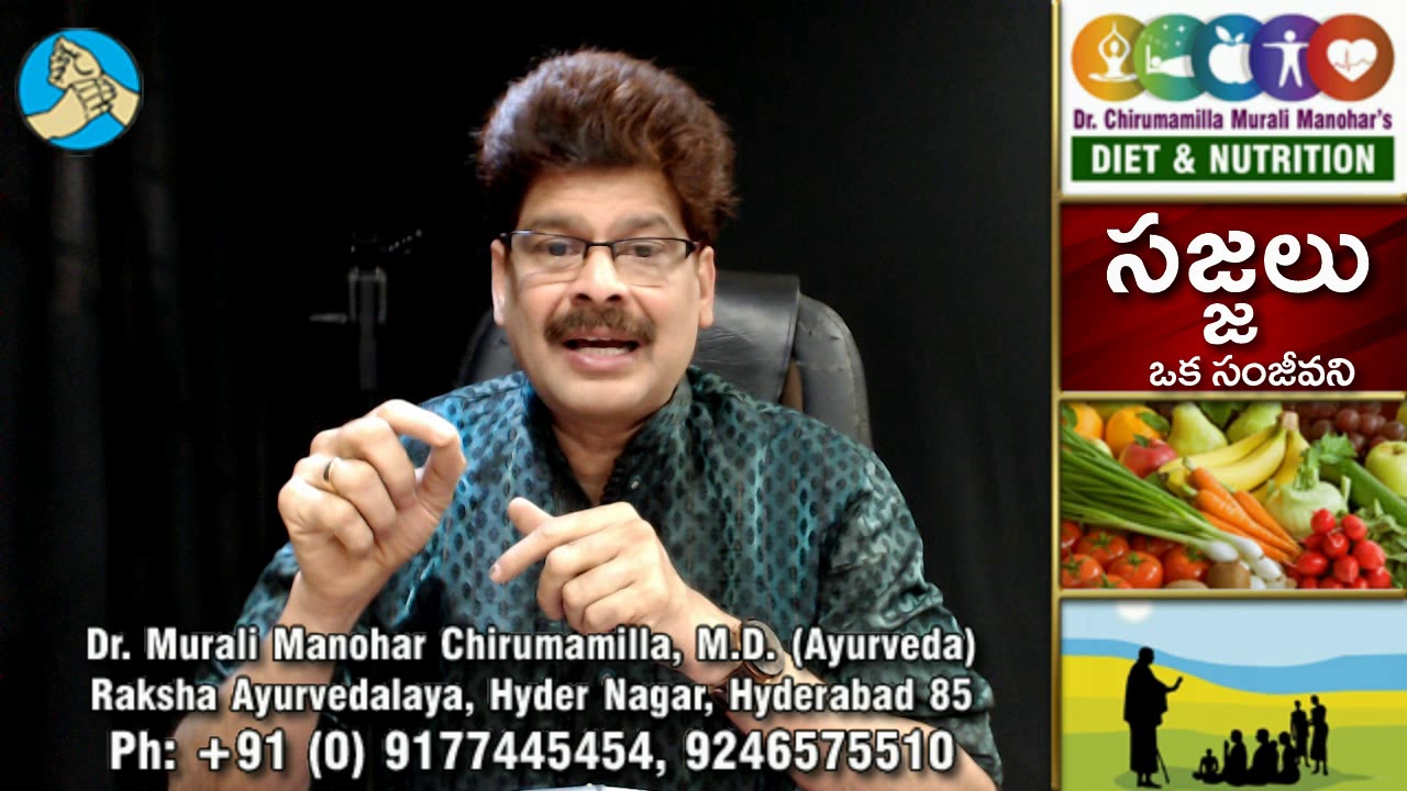 సజ్జలుతో సంపూర్ణ ఆరోగ్యం! Health benefits with Pearl Millets or Bajra in Telugu by Dr. Murali