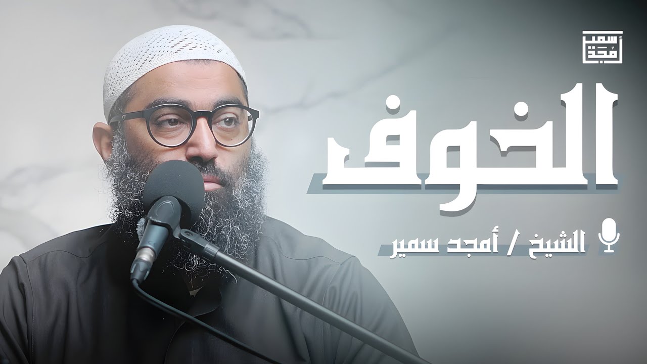 الخوف