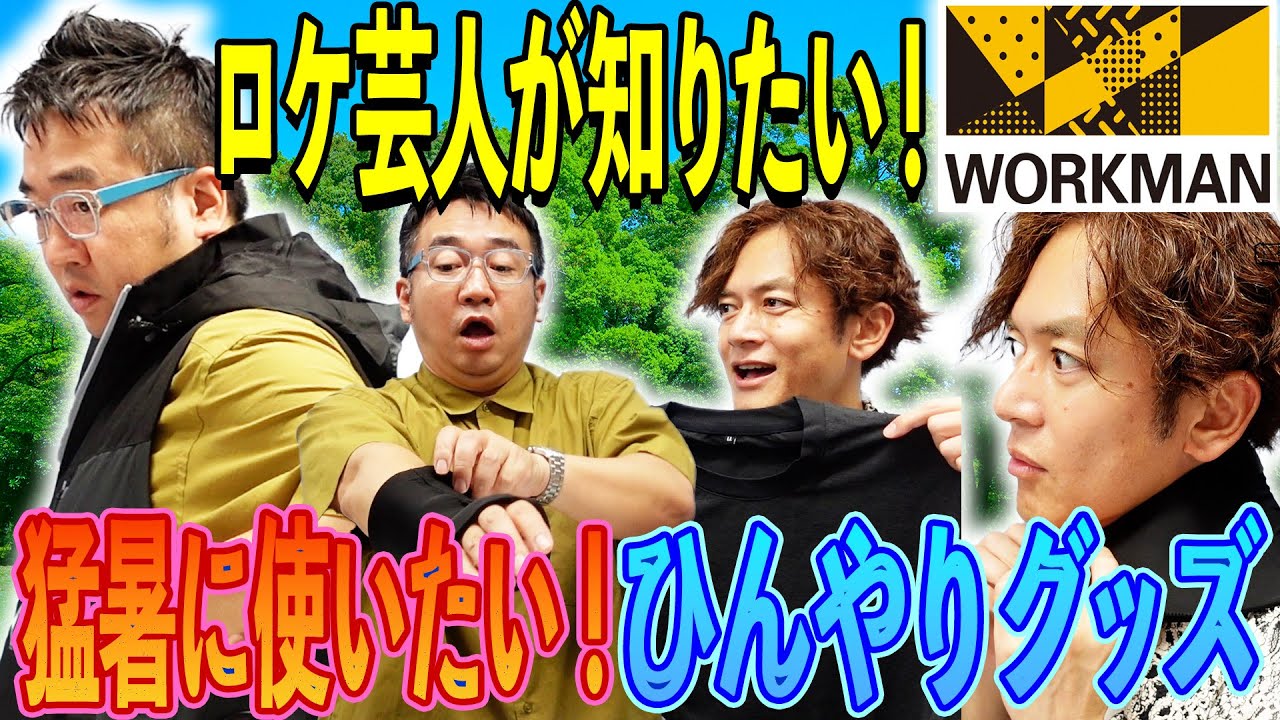 【ワークマン】暑さ対策！猛暑に使いたいひんやりグッズにロケの達人芸人が驚がく！？ワークマンさん完全協力！！