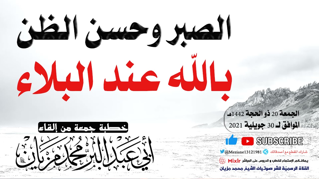 الصبر وحسن الظن بالله عند البلاء || أبي عبد البّر محمد مزيان -حفظه الله