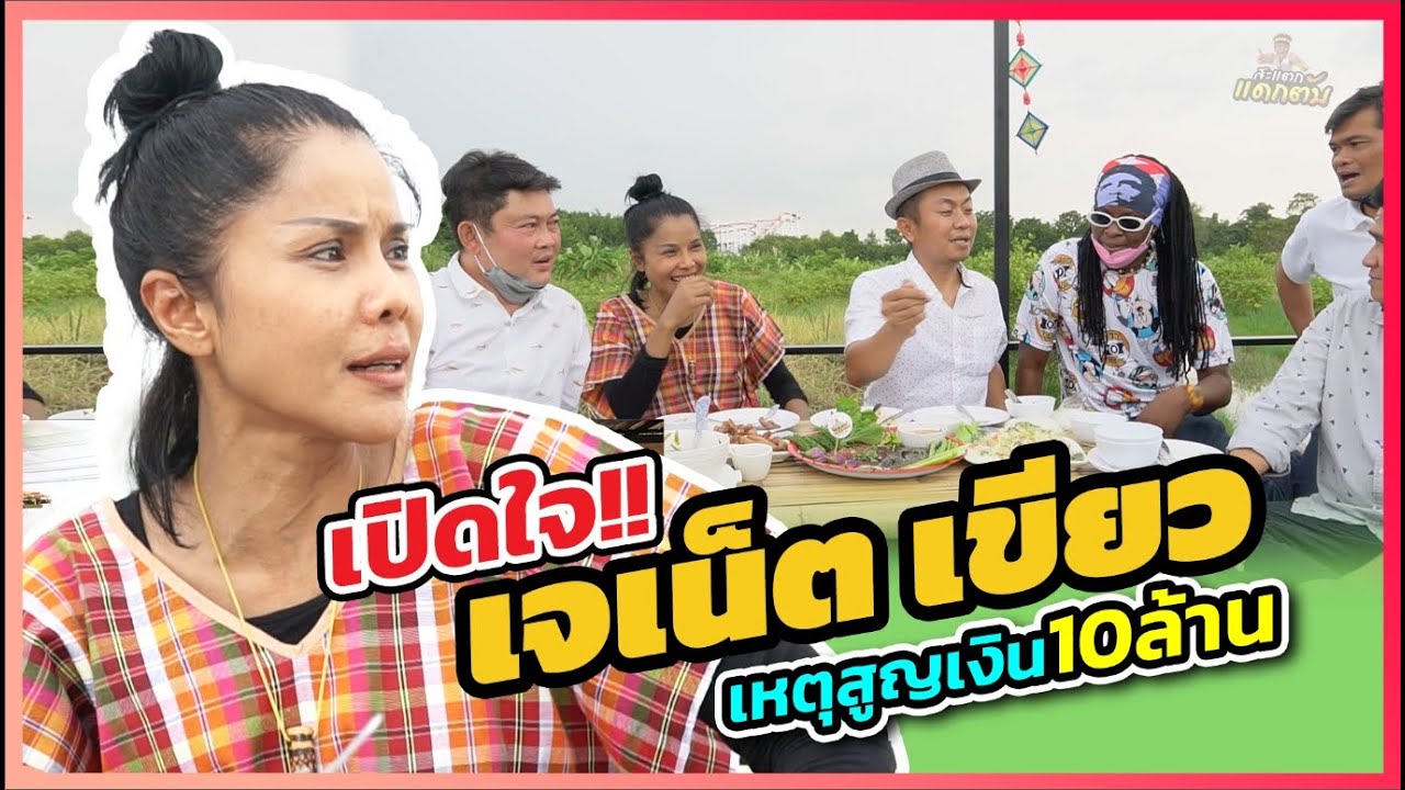 เจเน็ต เขียว นางเอก100ล้าน โจอี้ กาน่า ลำใส่แคน!! พร้อมแก๊งสุดฮา ต๋อง ปอยฝ้าย ยายสอน