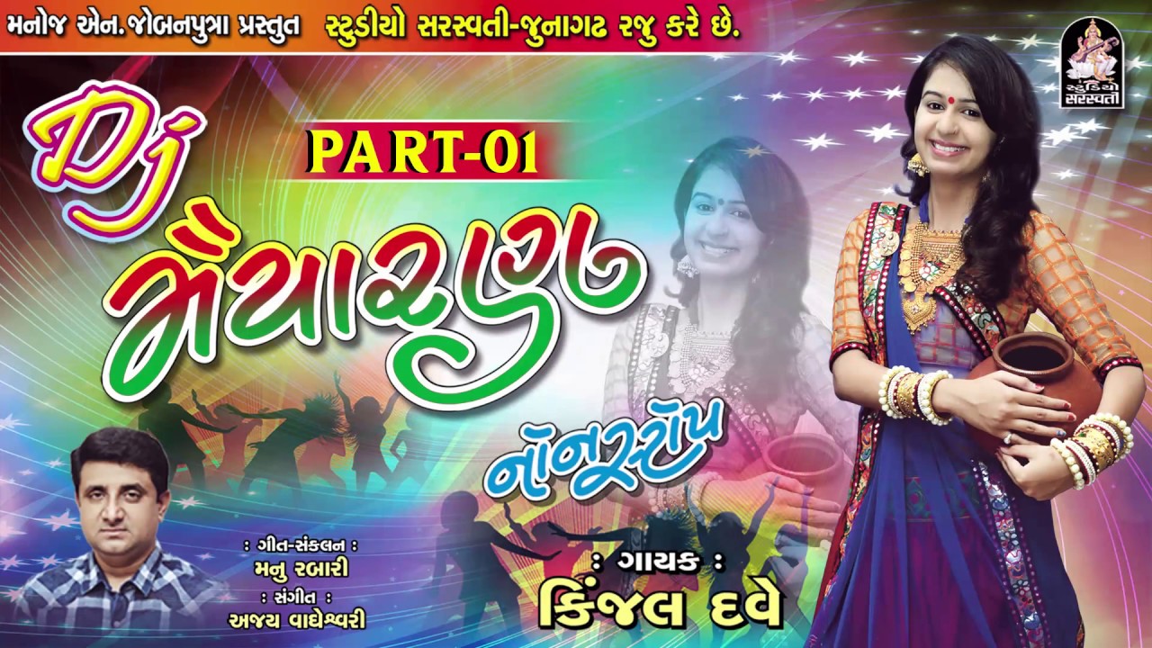 Kinjal Dave | Dj Maiyaran | Dj Non Stop 2017 | Gujarati Dj Mix Songs @StudioSaraswati