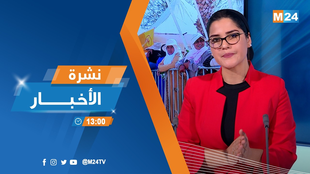 نشرة الواحدة زوالا ليوم الثلاثاء 24 فبراير 2026