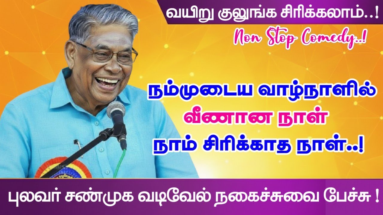 நாம் சிரிக்காத நாள்தான் வாழ் நாளில் வீணான நாட்கள் |நகைச்சுவையின் உச்சம் புலவர் சண்முக வடிவேல் பேச்சு