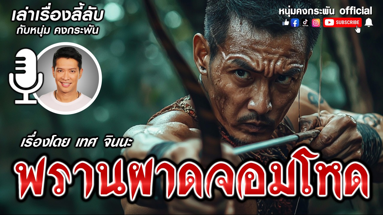 เล่าเรื่องลี้ลับกับหนุ่มคงกระพัน | พรานป่าผาดจอมโหด