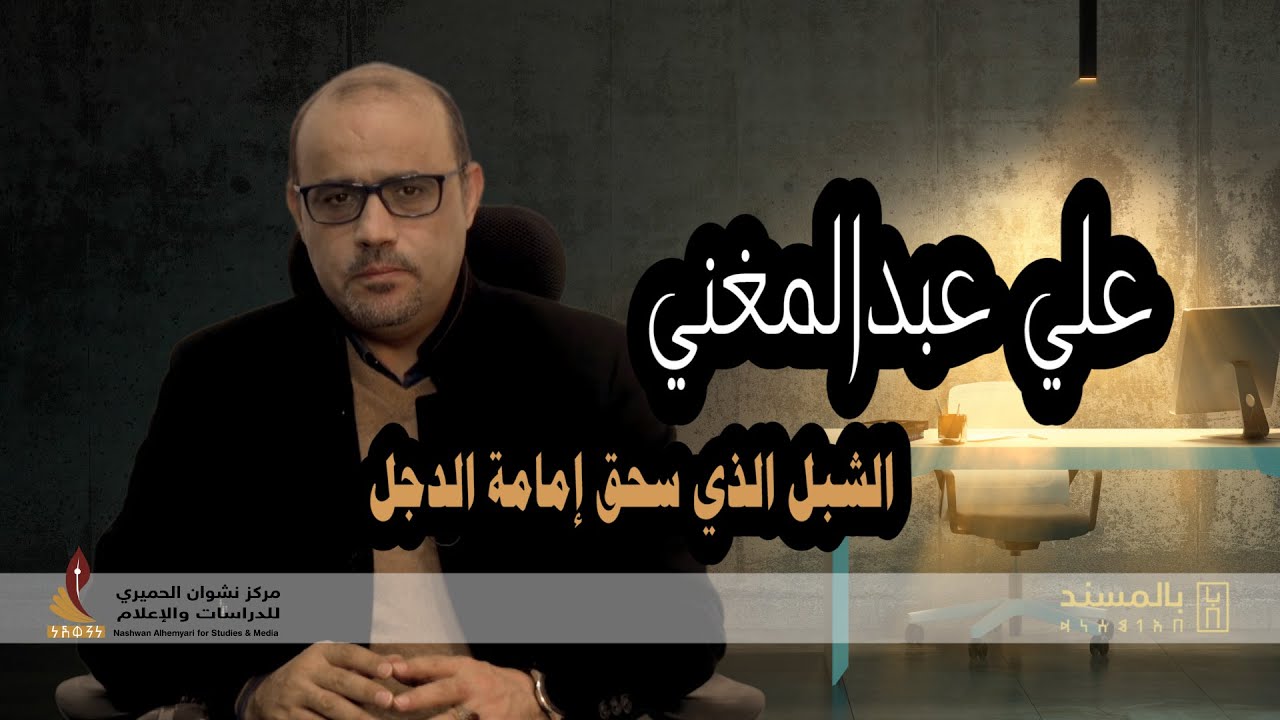 علي عبد المغني | الشبل الذي سحق امامة الدجل
