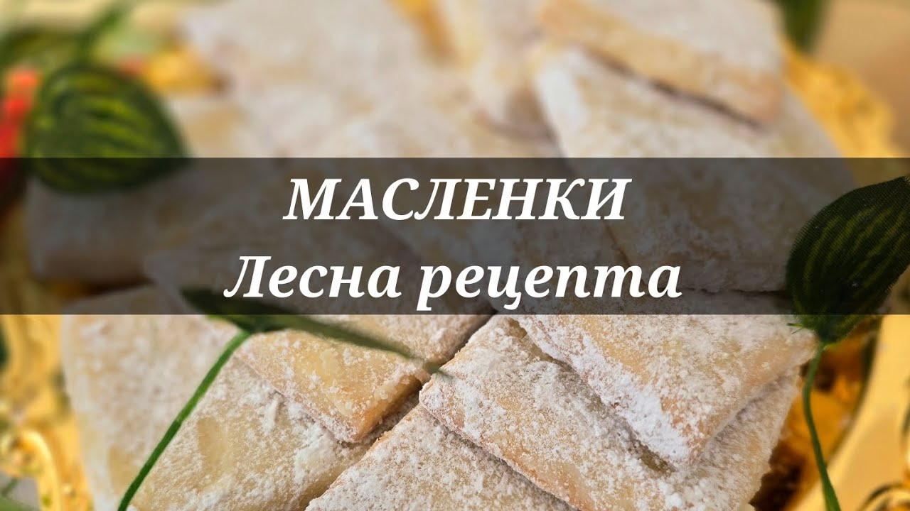 МАСЛЕНКИ С МАС/Лесна рецепта за вкусни масленки от едно време#food#recipe#cooking#yummy#biscuit