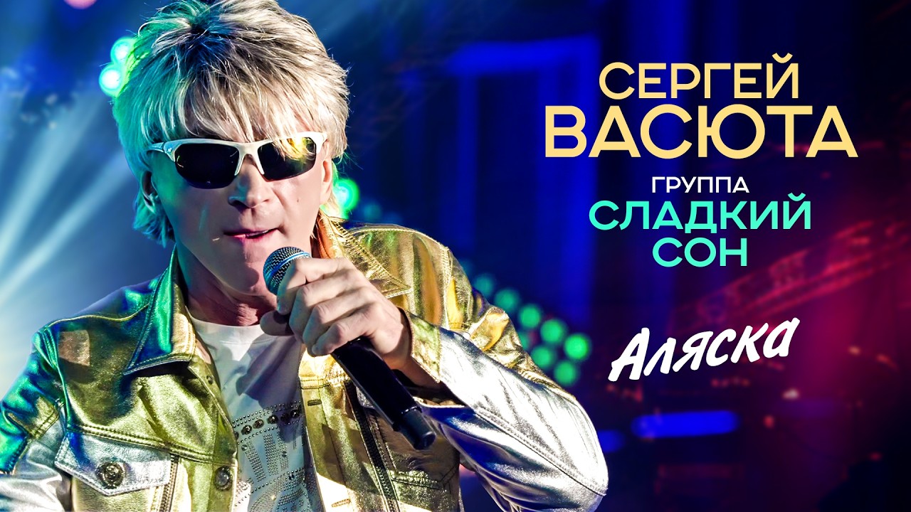 Сергей Васюта, группа Сладкий сон - Аляска (Концерт 