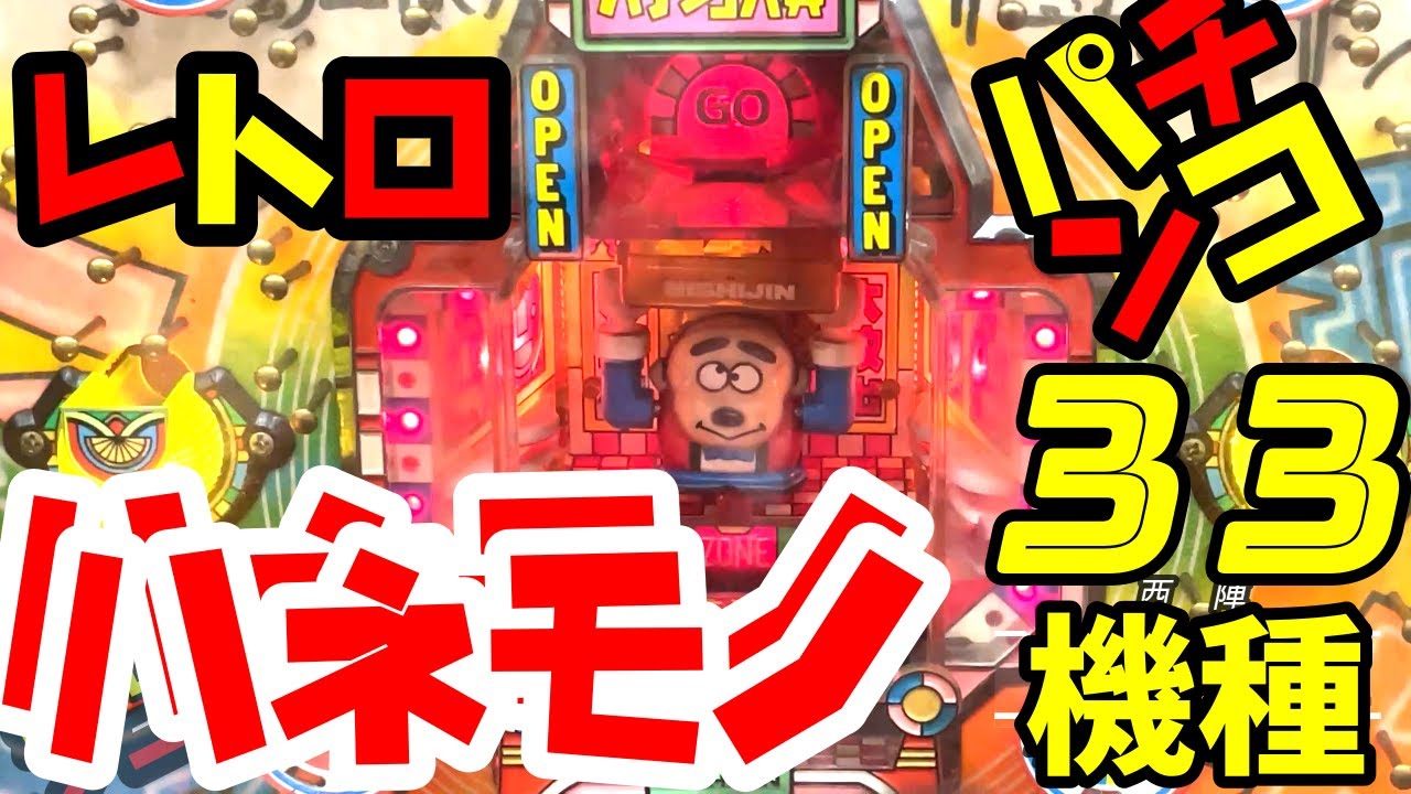 【レトロパチ】羽根物３３機種　百姓一揆はマルホン（訂正）キングスター、ビックシューター、ゼロタイガー、パチンコ大賞、ベースボールなど、、レトロパチンコ　羽根モノ