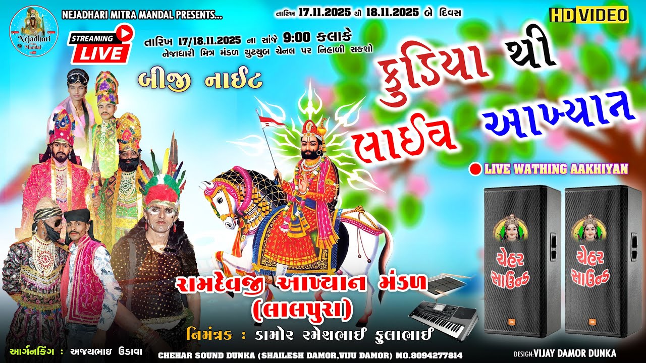 કુડીયા થી લાઈવ આખ્યાન 🛑 | Ramdev Akhyan Mandal Lalpura | Second Night | Nejahdhari Mitra Mandal