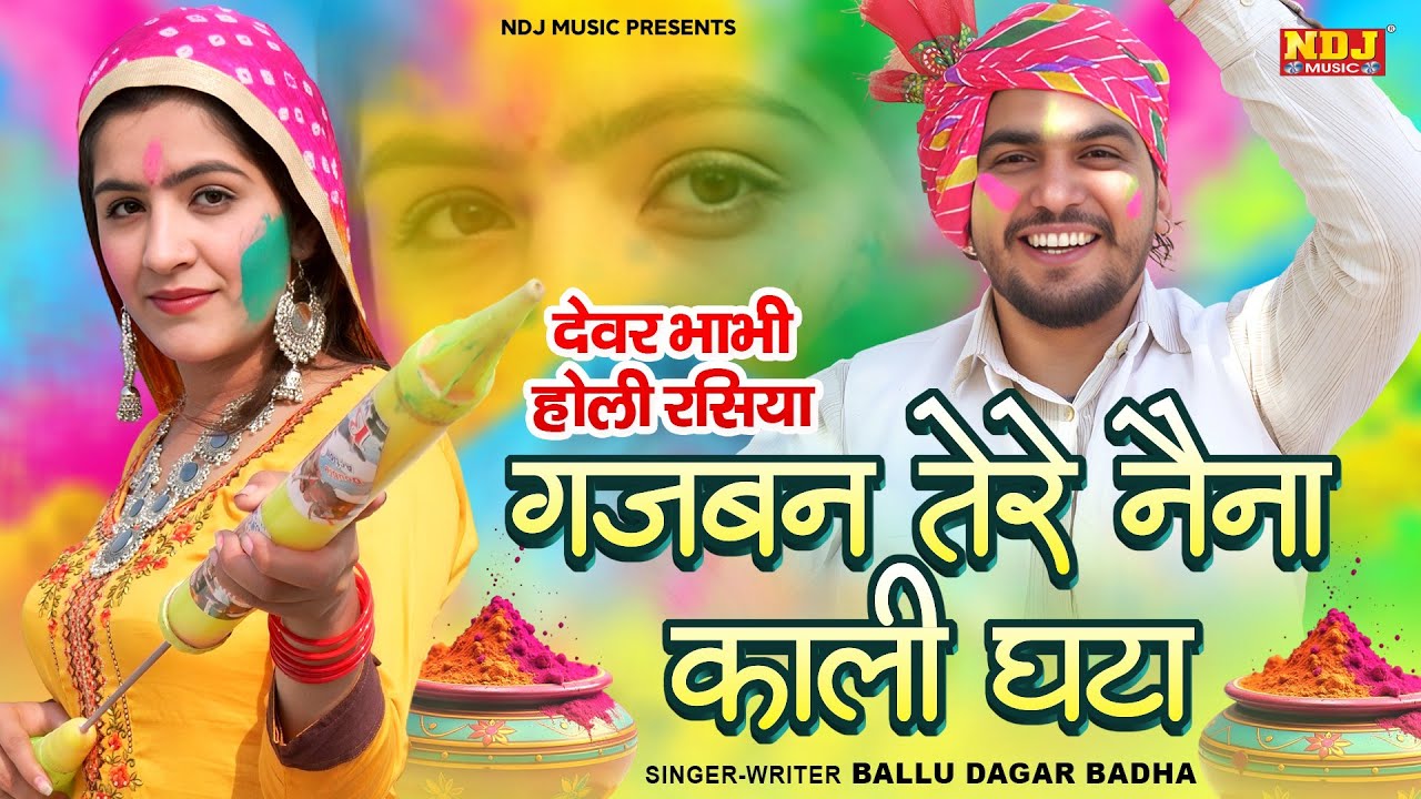 गजबन तेरे नैना काली घटा | Ballu Dagar Badha | Gajban Tere Naina Kali Ghata | New Holi Special Rasiya
